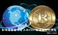 如何将抹茶平台上的USDT提