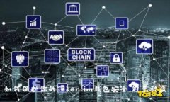 如何保护你的Token.im钱包安