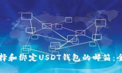 如何选择和绑定USDT钱包的邮箱：全面指南