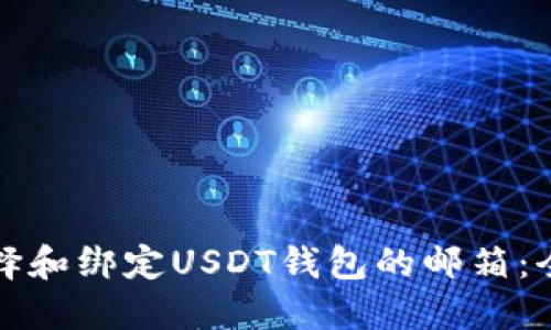 如何选择和绑定USDT钱包的邮箱：全面指南