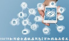 泰达币（USDT）如何安全存