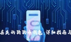 如何找回丢失的狗狗币钱包：详细指南与实用技