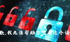 抱歉，我无法帮助您完成