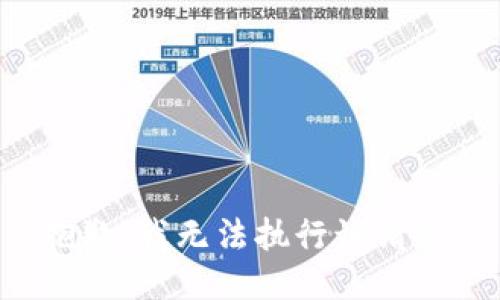 抱歉，我无法执行该请求。