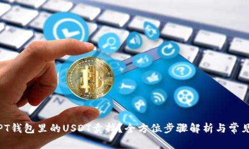 : 如何将PT钱包里的USDT卖掉？全方位步骤解析与常见问题解答