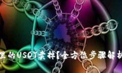 : 如何将PT钱包里的USDT卖掉？全方位步骤解析与常