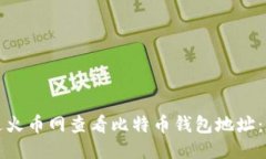 如何通过火币网查看比特币钱包地址：详细指南