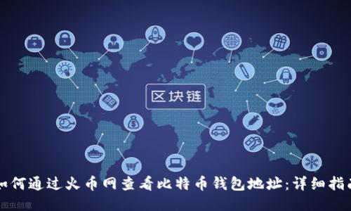 如何通过火币网查看比特币钱包地址：详细指南