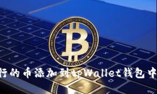 如何将发行的币添加到tpWallet钱包中：详尽指南