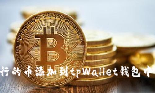 如何将发行的币添加到tpWallet钱包中：详尽指南