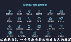 如何申请以太坊钱包：一步步教你轻松创建自己