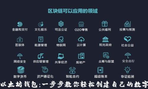 
如何申请以太坊钱包：一步步教你轻松创建自己的数字资产保护