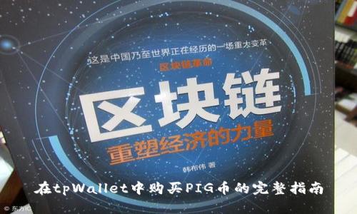 在tpWallet中购买PIG币的完整指南