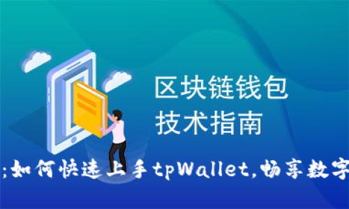 新手指南：如何快速上手tpWallet，畅享数字资产管理