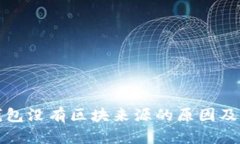 狗狗币钱包没有区块来源的原因及解决方案