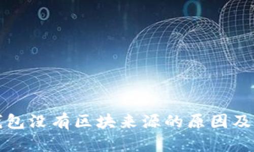 狗狗币钱包没有区块来源的原因及解决方案