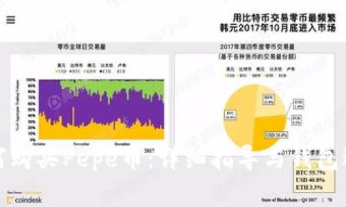 如何购买Pepe币：详细指导与钱包选择