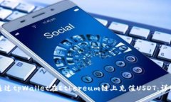如何通过tpWallet在Ethereum链上充值USDT：详细指南