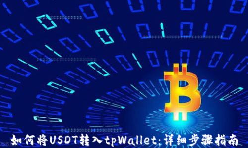 
如何将USDT转入tpWallet：详细步骤指南