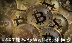 如何将USDT转入tpWallet：详细步骤指南