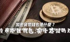 探索比特币冷链钱包：安全存储的理想选择
