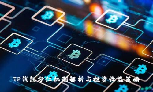 TP钱包分红机制解析与投资收益策略