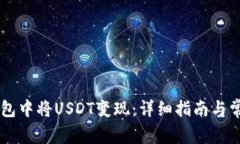 如何在IM钱包中将USDT变现：详细指南与常见问题