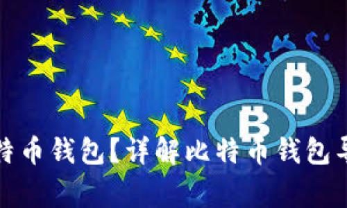 如何安全地将私钥导入比特币钱包？详解比特币钱包导入私钥的步骤与注意事项