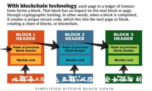 比特币AB钱包互转：风险与安全性分析