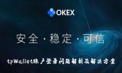 tpWallet账户登录问题解析及解决方案