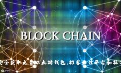 如何安全获取免费以太坊钱包，推荐最佳平台和