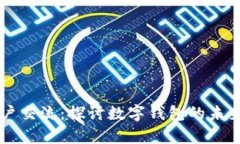 tpWallet用户交流：探讨数字钱包的未来与最佳实践