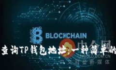 如何查询TP钱包地址：一种简单的指南