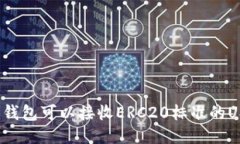 什么钱包可以接收ERC20标准的USDT？