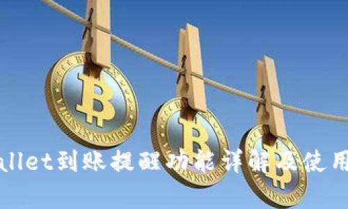 tpWallet到账提醒功能详解及使用指南