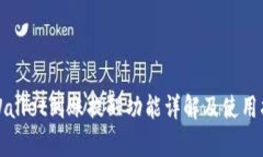 tpWallet到账提醒功能详解及使用指南