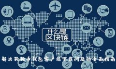 解决狗狗币钱包客户端下载问题的全面指南