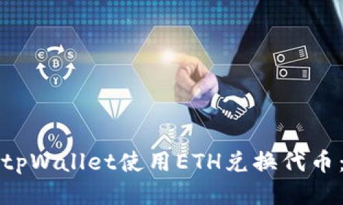 标签部分

如何通过tpWallet使用ETH兑换代币：全面指南