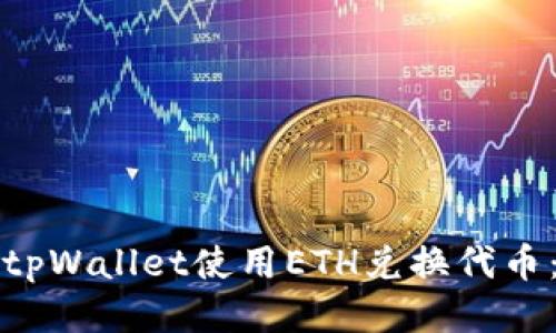 标签部分

如何通过tpWallet使用ETH兑换代币：全面指南