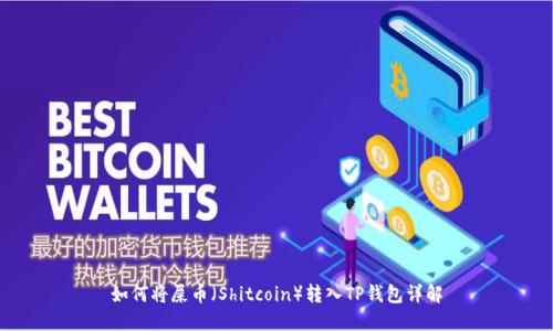 如何将屎币（Shitcoin）转入TP钱包详解