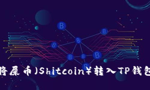 如何将屎币（Shitcoin）转入TP钱包详解