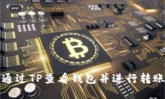 如何通过TP查看钱包并进行转账操作