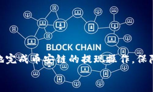   tpWallet币安链提现教程详解 / 
 guanjianci tpWallet, 币安链, 提现, 数字货币, 钱包使用 /guanjianci 

在当今数字货币迅速发展的时代，越来越多的人开始接触到区块链技术和数字货币。其中，tpWallet作为一种流行的数字钱包工具，提供了方便快捷的数字资产管理和交易服务。本文将详细介绍tpWallet的使用方法，尤其是如何提现币安链相关的数字资产，以便广大用户更好地理解和使用这一工具。

什么是tpWallet？
tpWallet是一款多功能的数字钱包，支持多种区块链资产，用户可以通过它进行数字货币的存储、发送、接收以及交易。tpWallet的界面友好，功能齐全，非常适合各类用户使用，尤其适合新手用户。它支持链上交易，自助控制私钥，用户拥有完全的资产管理权限。与其他数字钱包相比，tpWallet还具有更高的安全性和隐私保护措施。

如何注册tpWallet账户？
注册tpWallet账户的过程相对简单。用户只需下载并安装tpWallet应用，随后根据提示进行注册。用户需要提供一个邮箱地址，并设置一个安全密码。为了提高账户的安全性，建议用户开启双重认证（2FA）功能。需要注意的是，用户在注册过程中需妥善保存好助记词和私钥，遗失这些信息将导致后续无法找回账户资产。

如何在tpWallet上创建币安链钱包？
一旦用户注册完tpWallet账户，就可以创建币安链钱包了。用户在tpWallet主界面选择“创建新钱包”，然后选择币安链作为目标链。在创建钱包的过程中，用户需要设置一个钱包名称，并记录下该钱包的助记词。助记词是恢复钱包的唯一依据，因此一定要妥善保管。创建完成后，用户可以在钱包管理界面看到新创建的币安链钱包。

如何在tpWallet上进行数字资产的存储和管理？
tpWallet允许用户轻松存储和管理数字资产。用户可以通过“资产”功能查看所有已存储的数字货币，并在钱包中进行分类管理。tpWallet还支持资产的增值功能，如质押和借贷等，用户可以根据自身需求进行选择。此外，tpWallet的多签功能也允许用户设置多个人共同管理一个钱包，增强账户的安全性。

如何提现币安链上的数字货币？
提现是使用tpWallet进行交易的一个重要环节。提现流程如下：
ol
    listrong打开tpWallet应用/strong：用户需要打开tpWallet并登录账户，进入主页面。/li
    listrong选择钱包/strong：在主页面中，用户需选择币安链钱包。/li
    listrong点击“提现”按钮/strong：进入钱包后，用户可以看到“提现”选项，点击进入。/li
    listrong输入提现金额/strong：在提现页面，用户需要输入想要提现的币安链数字货币数量。/li
    listrong输入提现地址/strong：用户需填写接受提现的地址，确保填写正确，以避免资产损失。/li
    listrong确认交易/strong：仔细检查输入的信息后，用户可以点击“确认”进行提现。系统会对交易进行处理，并在几分钟或更长时间内完成提现。/li
/ol

提现的费用和时间
提现的费用因不同的数字货币而异。在币安链上提现时，用户需要支付一定的网络费用，这些费用通常由区块链网络决定。此外，提现的时间也会因不同的网络拥堵情况而有所不同。一般情况下，提现到账时间在几分钟到几小时之间，具体时间需根据区块链网络的运行情况来判断。

如何处理提现失败的问题？
在一些情况下，用户可能会遇到提现失败的问题。一般来说，提现失败的原因可能包括：提现地址错误、网络拥堵、账户安全审核未通过、余额不足等。若出现提现失败，用户可按以下步骤进行排查：
ol
    listrong检查提现地址/strong：确保所填写的提现地址是正确的。/li
    listrong检查余额/strong：确认账户内有足够的余额进行提现。/li
    listrong查看网络状态/strong：检查当前网络状态，看是否有拥堵情况。/li
    listrong联系客服/strong：若经过以上检查仍未解决问题，建议及时联系tpWallet客服，寻求专业的技术支持。/li
/ol

常见问题解答

1. 如何提高tpWallet的安全性？
在数字资产交易中，安全性是用户必须重视的问题。tpWallet的安全性通过多个层次来保障，用户可以通过以下方式进一步增强账户安全性：
ol
    listrong启用双重认证/strong：双重认证是加强账户安全的重要措施，用户在登录时需要输入额外的一次性验证码，即使密码被盗也能保护账户安全。/li
    listrong定期更换密码/strong：建议定期更换tpWallet的登录密码，避免密码泄露后带来的风险。/li
    listrong妥善保存助记词和私钥/strong：用户应该将助记词和私钥保存在安全的地方，不随意共享，避免遗失造成的损失。/li
    listrong使用冷钱包/strong：对于大量的数字资产，可以采用冷钱包的方式存储，降低被黑客攻击的可能性。/li
/ol
增强安全性的措施不止于此，用户还需保持警惕，定期关注tpWallet官方渠道的安全动态和更新，第一时间了解潜在的安全威胁。

2. 如何恢复丢失的tpWallet账户？
账户丢失主要是由于用户未妥善保存助记词或私钥。若丢失了这些信息，恢复账户的难度很大，但仍有一些步骤可以尝试：
ol
    listrong使用助记词恢复/strong：如果用户保存了助记词，可以通过tpWallet的“恢复钱包”功能，输入助记词进行账户恢复。/li
    listrong联系客服/strong：如果用户无法使用助记词恢复，建议联系tpWallet的客服，询问其他可能的恢复方法，但力度由于安全策略可能会受到限制。/li
    listrong保持冷静，减少损失/strong：若无法恢复账户，用户需要保持冷静，尽可能及时了解市场，避免因着急进行不必要的投资决策而导致更大的损失。/li
/ol
因此，用户在使用tpWallet之前，应仔细阅读并理解备份和恢复的流程，确保在遇到问题时有解决方案。

3. tpWallet支持哪些币种的交易和提现？
tpWallet支持的币种众多，涵盖了包括以太坊、比特币、币安链等多种主流数字资产。具体的支持币种信息通常可以在tpWallet的官方网站或应用内的资产列表中查看。用户在进行提现前必须确认钱包是否支持所需提现的币种，以免造成提现失败或资产损失。
通过不断更新和升级，tpWallet也可能会添加新币种，用户可定期关注官方消息。如果用户想要进行特定币种的交易，建议提前了解该币种在tpWallet的相关交易规则。

4. 什么情况下需要联系客服？
在使用tpWallet的过程中，用户可能会遇到各种技术问题或使用上的疑问，这个时候联系客服是一个有效的办法。常见情况下需要联系客服的情形包括：
ol
    listrong提现失败或延迟/strong：如果用户多次提现失败或长时间未到账，可以联系客户查询具体情况。/li
    listrong账户被锁定或登录异常/strong：如用户无法正常登录，或账户被突然锁定，建议立即联系客服，查明原因。/li
    listrong应用功能问题/strong：例如，发现某项功能无法正常使用，在确认应用更新后仍未解决，建议反馈给客服。/li
    listrong忘记密码或助记词/strong：在尝试恢复账户时遇到困难，可以寻求专业的客服支持。/li
/ol
无论何时，联系客服时应保持礼貌，并描述清楚所遇到的问题，便于客服快速解决。

5. 如何评估tpWallet的使用体验？
使用体验的评估主要基于以下几个方面：
ol
    listrong界面友好度/strong：tpWallet的界面设计是否，易于用户上手。/li
    listrong功能齐全性/strong：tpWallet是否支持用户所需的所有重要功能，如多币种支持、手续费合理、安全性设置等。/li
    listrong交易速度/strong：交易确认时间是否在合理范围内，用户的提现是否迅速到账。/li
    listrong客服响应/strong：用户在遇到问题时，客服的响应速度和解决能力如何。/li
    listrong社区支持与反馈/strong：用户在使用tpWallet时，社区论坛及社交媒体的反馈与问题收益是否积极。/li
/ol
通过这些方面的综合评价，用户可以更好地理解tpWallet的优缺点，提出改进建议或合理利用其优势进行数字资产的管理和交易。

总结
tpWallet作为一款专业的数字资产管理工具，具有安全性高、功能丰富等特点，特别适合数字货币投资者。通过对tpWallet的全面了解，用户可以顺畅地完成币安链的提现操作，保障资产安全。在进行提现及其他操作时，务必仔细阅读相关信息，确保信息的准确性，减少损失风险。
希望本文能帮助用户更好地使用tpWallet，并在数字货币的世界中自由探索与成长！