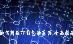 如何辨别TP钱包的真伪：全面指南
