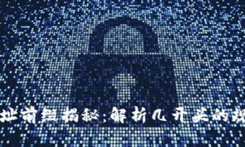 以太坊钱包地址前缀揭秘：解析几开头的规律及相关知识