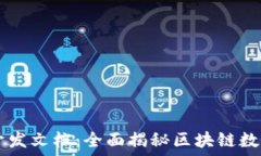  TPWallet开发文档：全面揭秘区块链数字资产管理