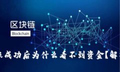tpWallet转账成功后为什么看不到资金？解析与解决