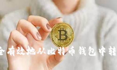 如何安全有效地从比特币钱包中转出资金？