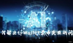 如何解决tpWallet卖币失败的问题