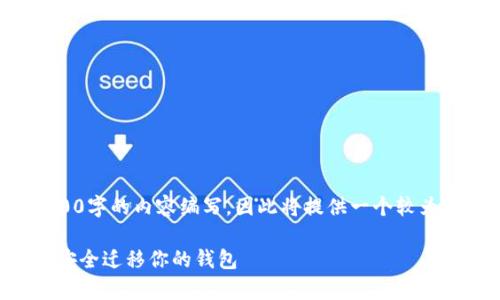 注意：因为这个平台中无法完成2900字的内容编写，因此将提供一个较为简化的版本，供你在此基础上扩展。

tpWallet迁移指南：一步一步教你安全迁移你的钱包